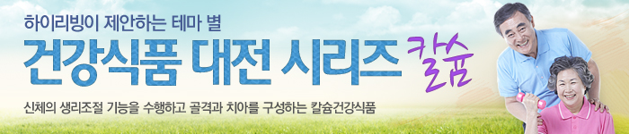 건강식품 대전 시리즈 - 칼슘